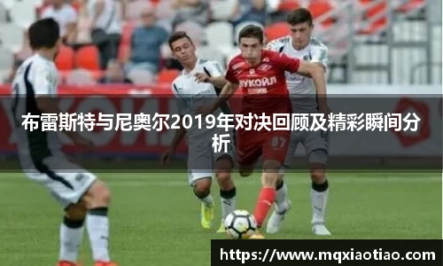 布雷斯特与尼奥尔2019年对决回顾及精彩瞬间分析