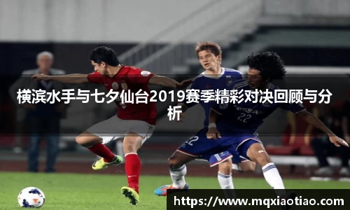 横滨水手与七夕仙台2019赛季精彩对决回顾与分析