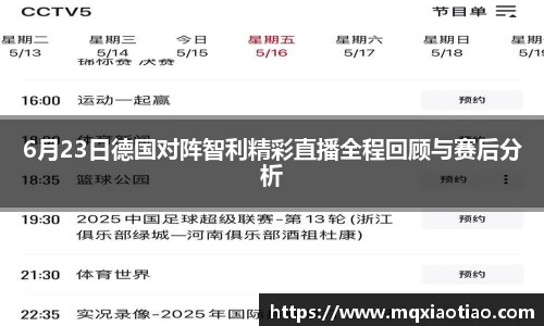 6月23日德国对阵智利精彩直播全程回顾与赛后分析