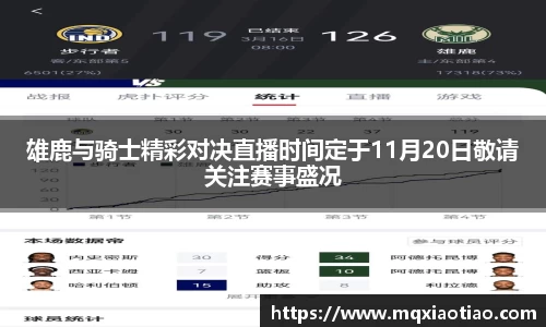 雄鹿与骑士精彩对决直播时间定于11月20日敬请关注赛事盛况